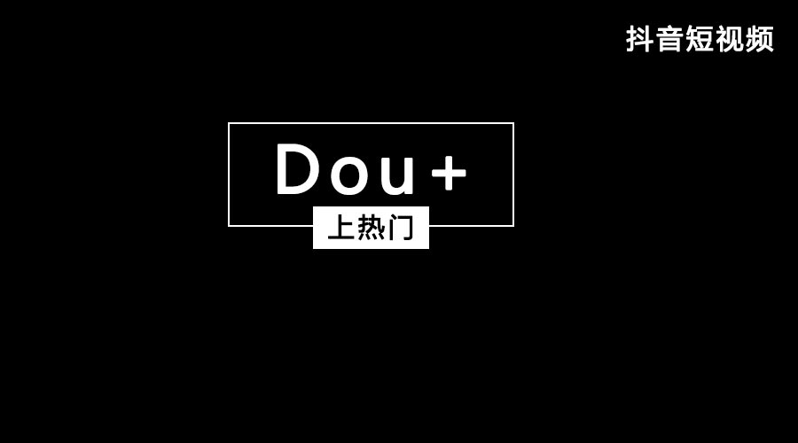 获取抖音流量feed流和Dou+哪个好？都有什么优势？